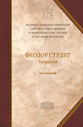 Творения. Том 1: Нравственно-аскетические творения