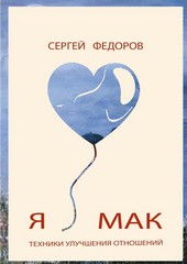 Я ♥ МАК