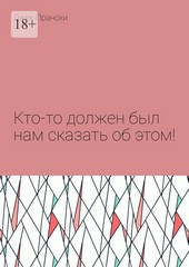 Кто-то должен был нам сказать об этом!