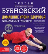 Домашние уроки здоровья. Гимнастика без тренажеров. 60 упражнений