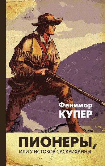 Пионеры, или У истоков Саскуиханны