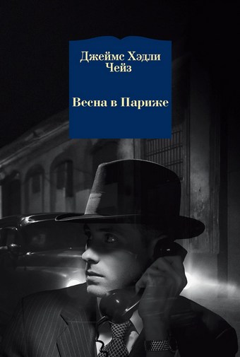 Весна в Париже