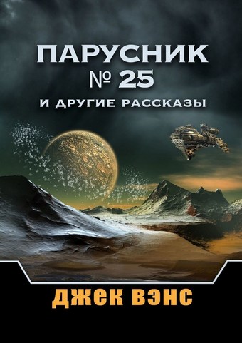 Парусник № 25 и другие рассказы