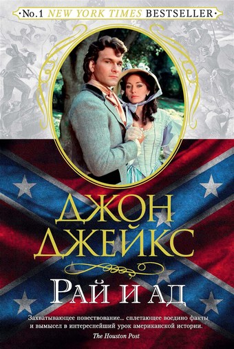 Рай и ад. Великая сага. Книга 3