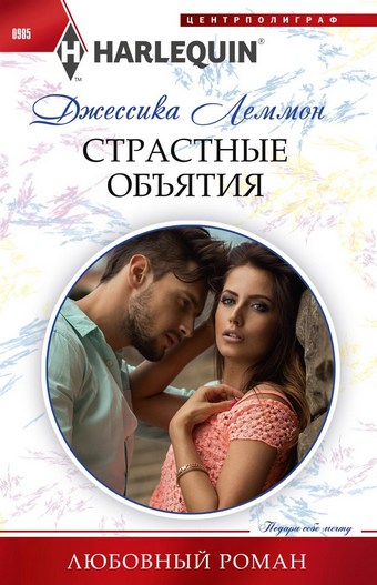 Страстные объятия