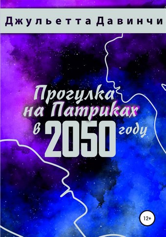 Прогулка на Патриках в 2050 году