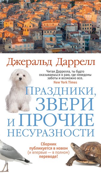 Праздники, звери и прочие несуразности