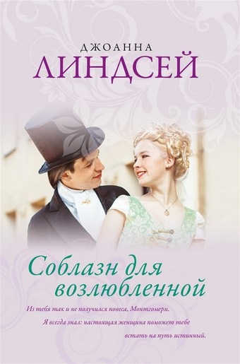 Соблазн для возлюбленной