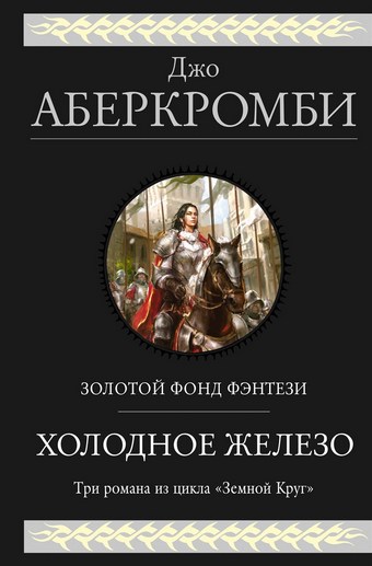 Холодное железо. Трилогия: Лучше подавать холодным. Герои. Красная страна