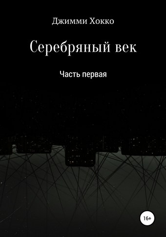 Серебряный век: Часть первая