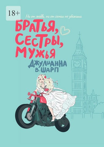 Братья, сестры, мужья