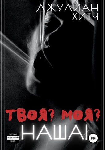Моя? Твоя? Наша!
