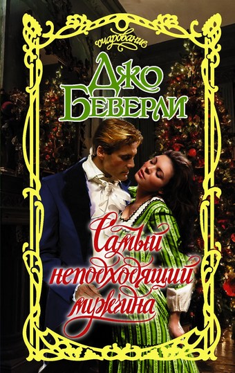 Самый неподходящий мужчина