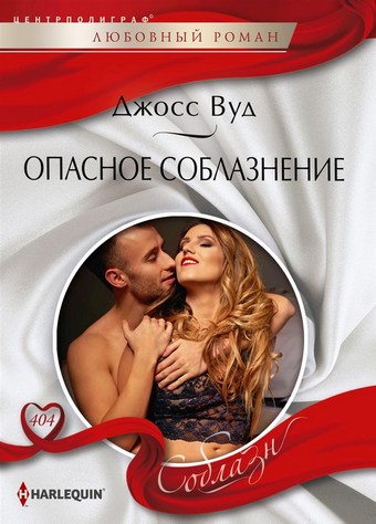 Опасное соблазнение