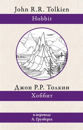 Хоббит