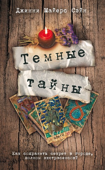 Темные тайны