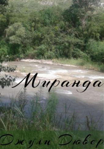 Миранда