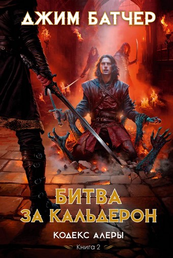 Битва за Кальдерон