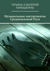 Музыкальные инструменты Средневековой Руси