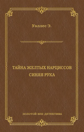 Тайна желтых нарциссов. Синяя рука (сборник)