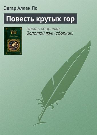 Повесть крутых гор