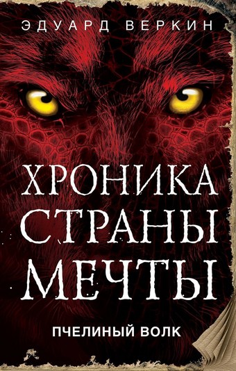 Пчелиный волк
