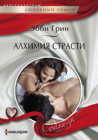 Алхимия страсти