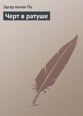 Черт в ратуше