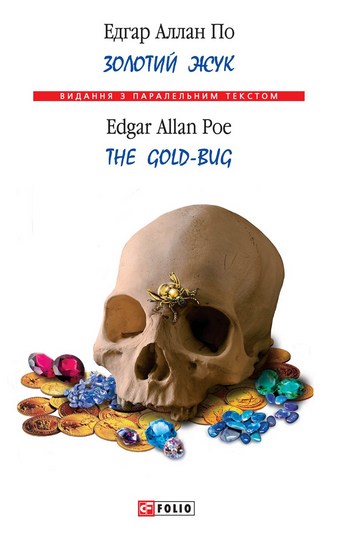 Золотой жук / The Gold-bug