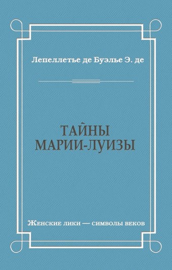 Тайны Марии-Луизы