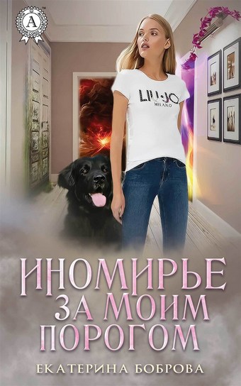 Иномирье за моим порогом