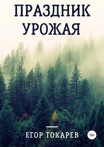 Праздник урожая