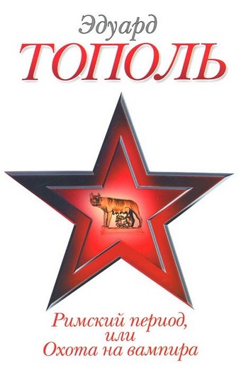 Римский период, или Охота на вампира