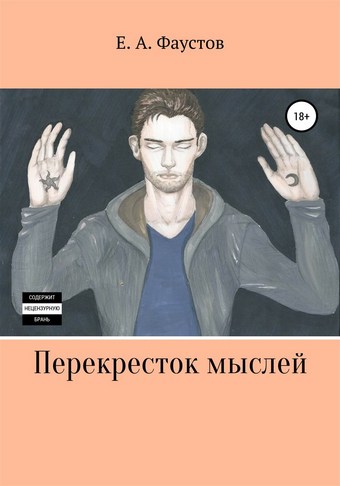 Перекресток мыслей
