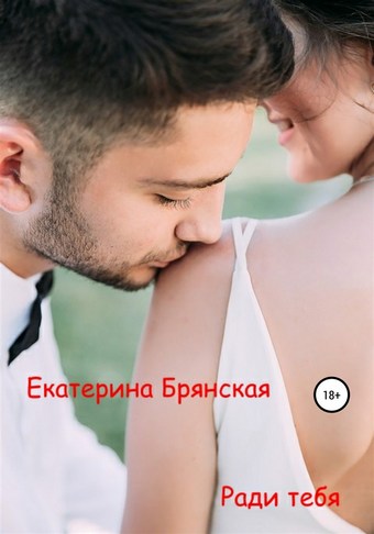 Ради тебя