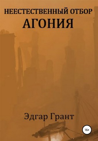 Неестественный отбор. Агония