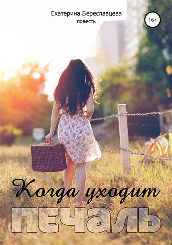 Когда уходит печаль