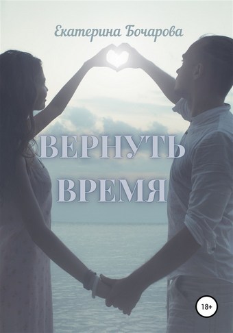 Вернуть время