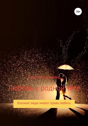 Любовь к родной тёте