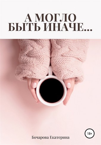 А могло быть иначе…