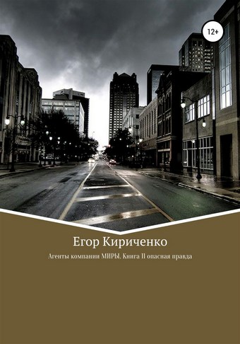 Агенты компании МИРЫ. Книга 11. Опасная правда