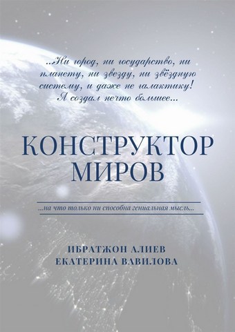 Конструктор миров. Том 1