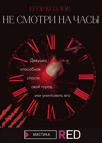 Не смотри на часы