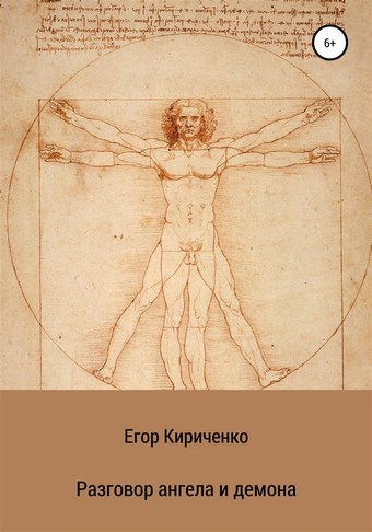 Разговор ангела и демона