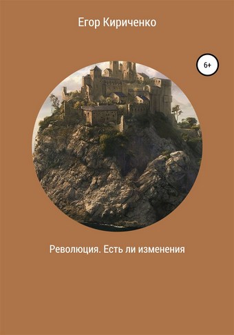 Революция. Есть ли изменения