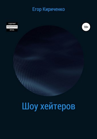 Шоу хейтеров