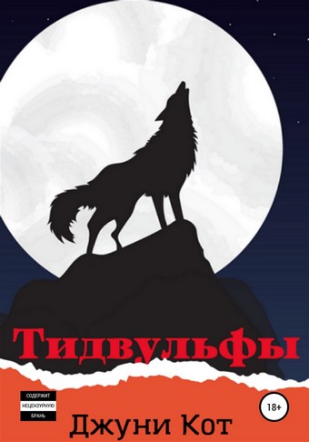 Тидвульфы