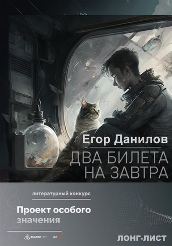 Два билета на завтра