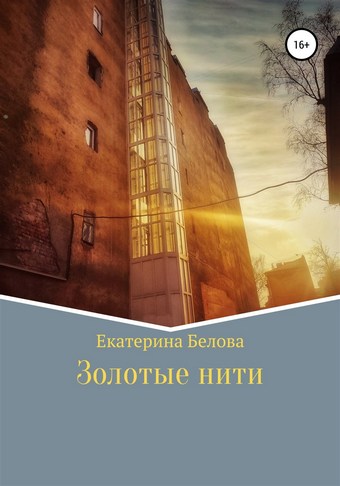 Золотые нити