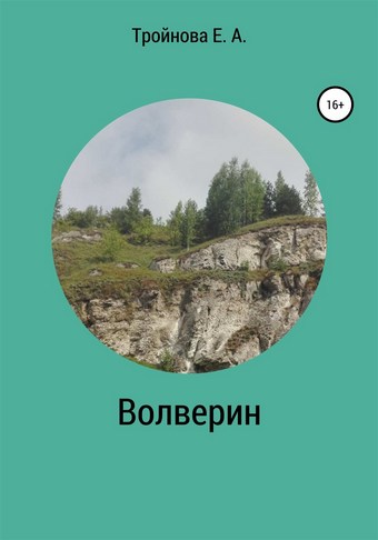 Волверин